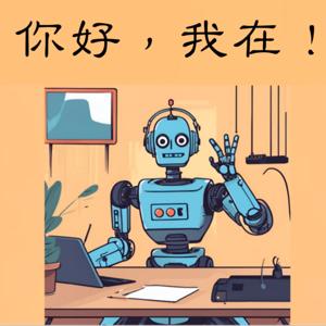 你好我在
