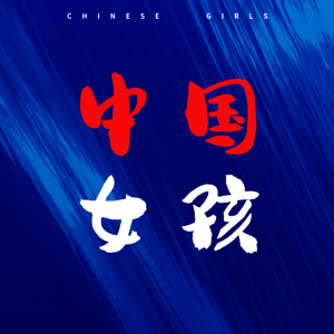 中国女孩