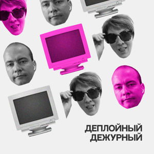 Деплойный Дежурный