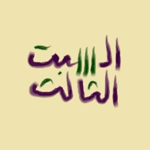 السبت الثالث