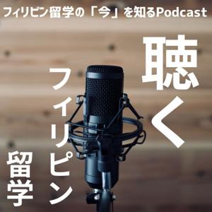 聴くフィリピン留学　フィリピン英語留学BEACL
