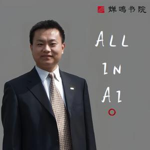 杨泽东：All in AI