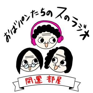 おばパンたちのスのラジオ(井戸端会議)