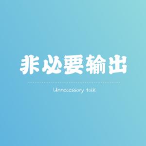 非必要输出