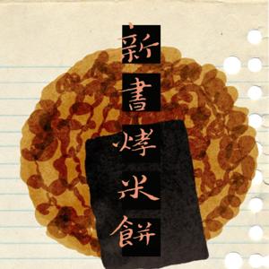 新書烤米餅