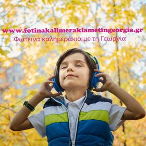 Φωτεινά καλημεράκια με την  Γεωργία,παιδική πρωινή εκπομπή