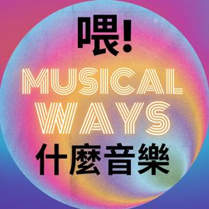 喂! 什麼音樂 Musical Ways