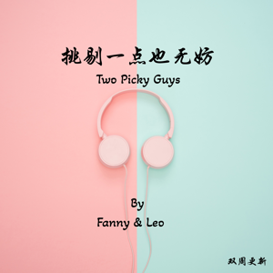 挑剔一点也无妨