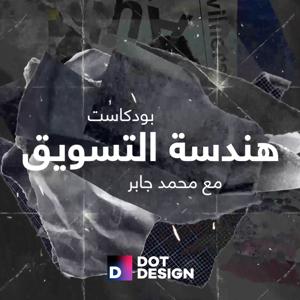 بودكاست هندسة التسويق - دوت ديزاين