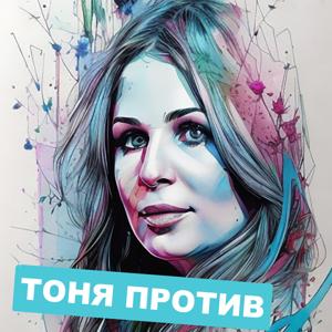 Тоня Против