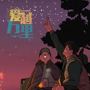 爱越万里|异地情侣深夜聊万象