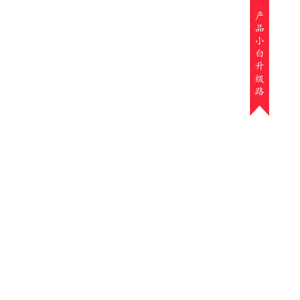 产品小白升级路