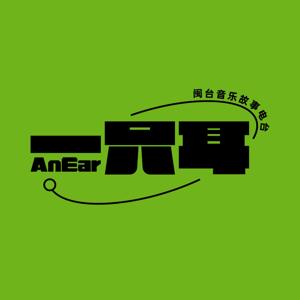一只耳RadioAnEar