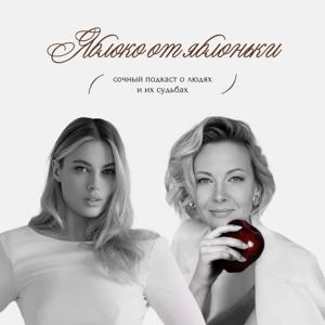 яблоко от яблоньки. Сочный подкаст о людях и их судьбах
