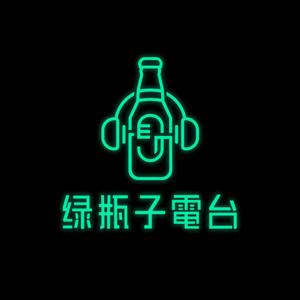 绿瓶子