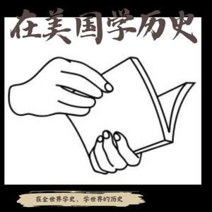 在美国学历史