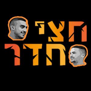 פודקאסט חצי חדר