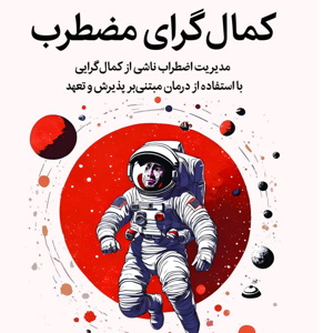 کتاب کمال‌گرای مضطرب.