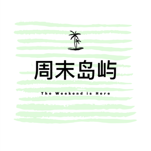 周末岛屿The Weekend's Here