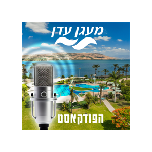 פודקאסט מעגן עדן