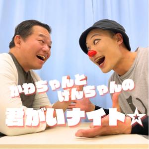 かわちゃんとげんちゃんの君がいナイト☆