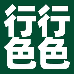 行行色色