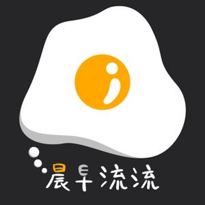 晨早流流