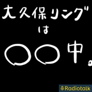 大久保リングの人生独り相撲