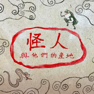 怪人與他們的產地