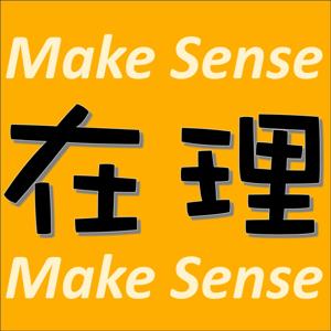 在理MakeSense