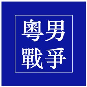 粤男战争