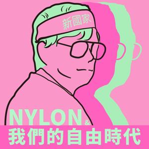 NYLON與我們的自由時代