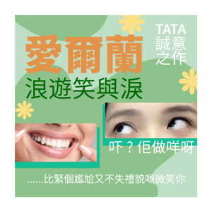 愛爾蘭浪遊笑與淚