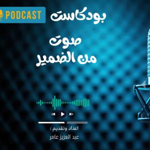 صوت من الضمير