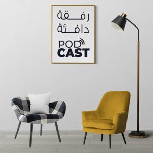 رفقة دافئة