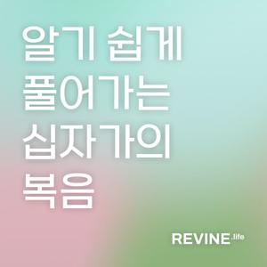 [기본시리즈] 알기쉽게 풀어가는 십자가의 복음