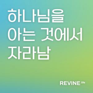 [기초시리즈2] 하나님을 아는 것에서 자라남