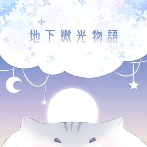 地下微光物語