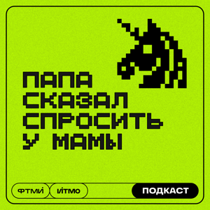 Папа сказал спросить у мамы