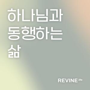 [기초시리즈3] 하나님과 동행하는 삶