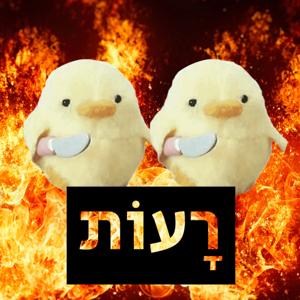 רָעוֹת
