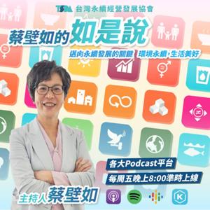 蔡壁如的如是說