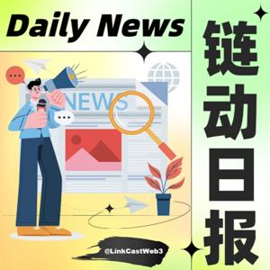 链动日报 - DailyNews