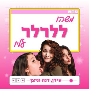 משהו ללרלר עליו