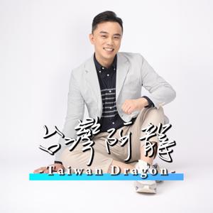 台灣阿龍是在哈嘍|Taiwan Dragon Say Hello