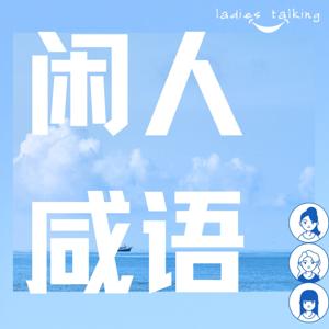 闲人咸语