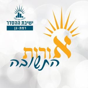 ישיבת רמת גן - אורות התשובה - "צור עולמים" הרב יהושע שפירא