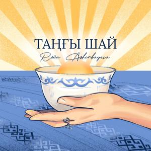 «Таңғы шай» | Роза Аширбаева