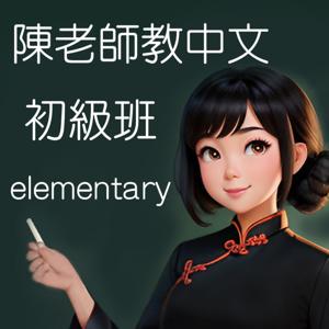 陳老師教中文(初級班)/Miss Chen teaches Chinese(Elementary)