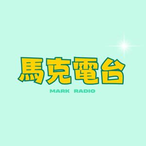 馬克電台